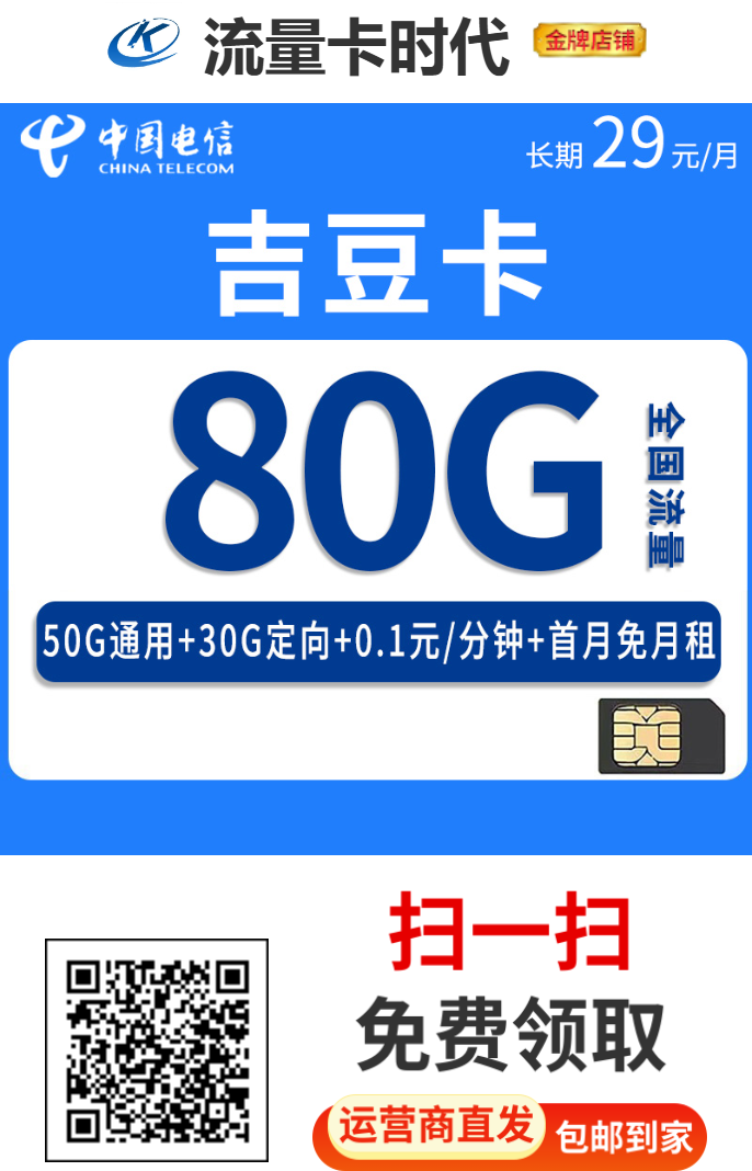 中国电信-吉豆卡长期29.png